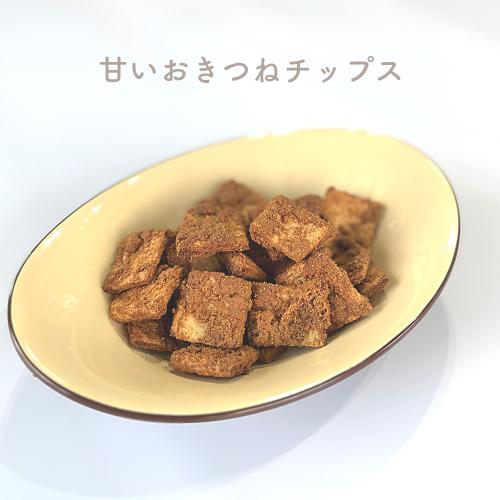 甘いおきつねチップス