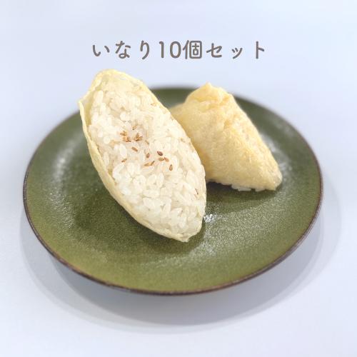 いなり10個